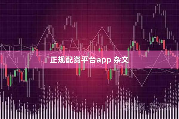 正规配资平台app 杂文