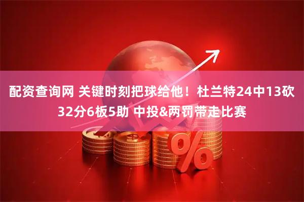 配资查询网 关键时刻把球给他！杜兰特24中13砍32分6板5助 中投&两罚带走比赛